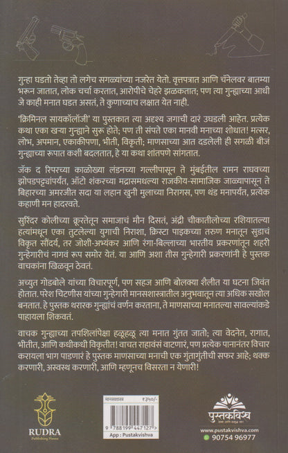 Criminal Psychology : Gunhegariche Tharar Vishwa Aani Manasshastra (क्रिमिनल सायकॉलॉजी : गुन्हेगारीचे थरार विश्व आणि मानसशास्त्र)