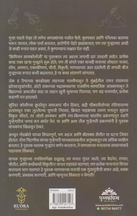 Criminal Psychology : Gunhegariche Tharar Vishwa Aani Manasshastra (क्रिमिनल सायकॉलॉजी : गुन्हेगारीचे थरार विश्व आणि मानसशास्त्र)