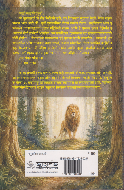 'Cronicals Of Narnia' the lion the witch and the wardrobe (क्रोनिकल्स ऑफ नार्निया  सिंह , चेटकीण आणि कपाट)
