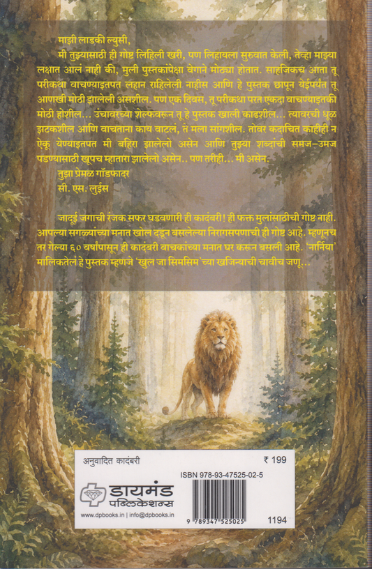 'Cronicals Of Narnia' the lion the witch and the wardrobe (क्रोनिकल्स ऑफ नार्निया  सिंह , चेटकीण आणि कपाट)