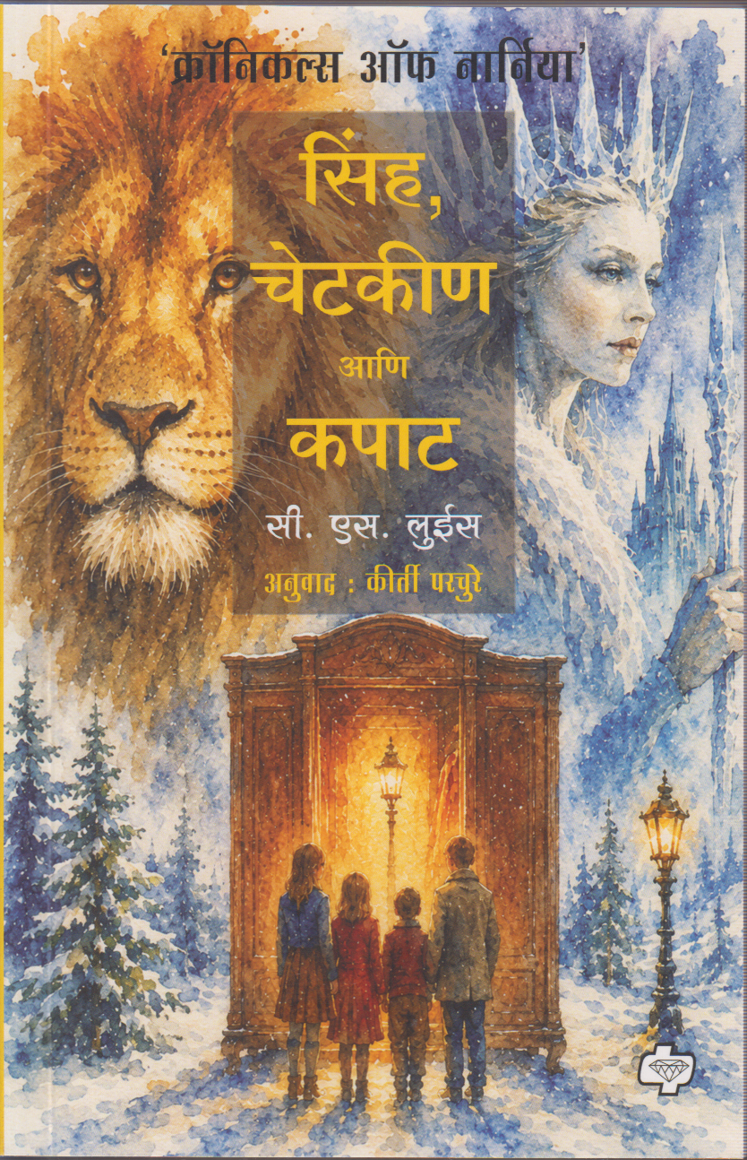 'Cronicals Of Narnia' the lion the witch and the wardrobe (क्रोनिकल्स ऑफ नार्निया  सिंह , चेटकीण आणि कपाट)