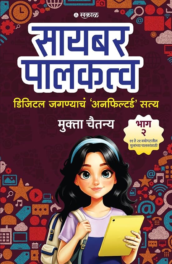 Cyber Palakatva Bhag 2 : Digital Jaganyacha 'Unfiltered' Satya (“सायबर पालकत्व भाग २ : डिजिटल जीवनाचे ‘अनफिल्टर्ड ’ सत्य”