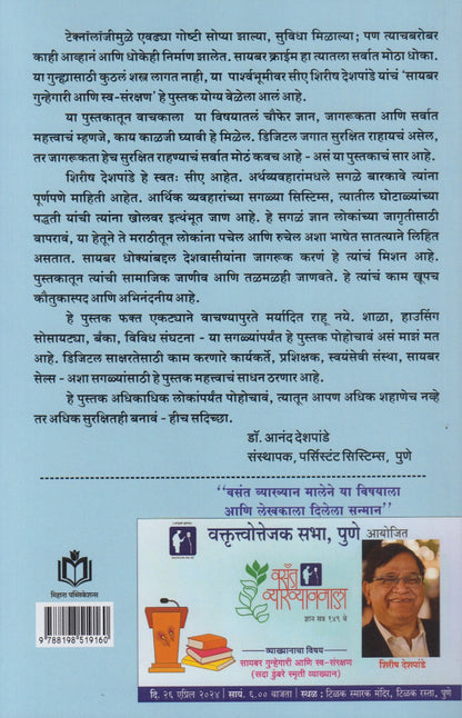 Cyber Gunhegari Aani Swa-Sanrakshan (सायबर गुन्हेगारी आणि स्व-संरक्षण)