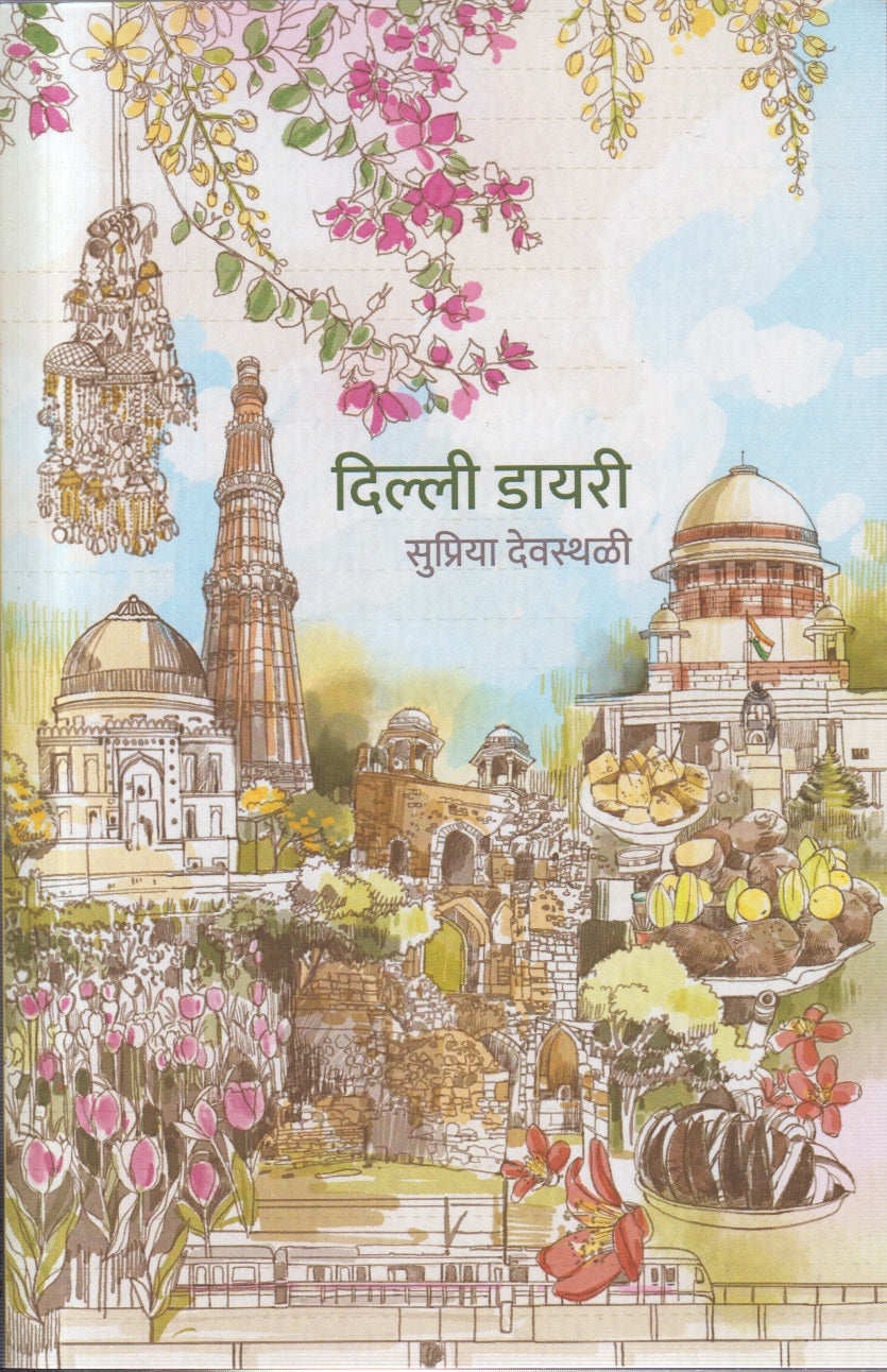Delhi Diary (दिल्ली डायरी)