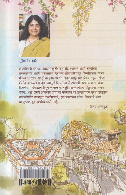 Delhi Diary (दिल्ली डायरी)