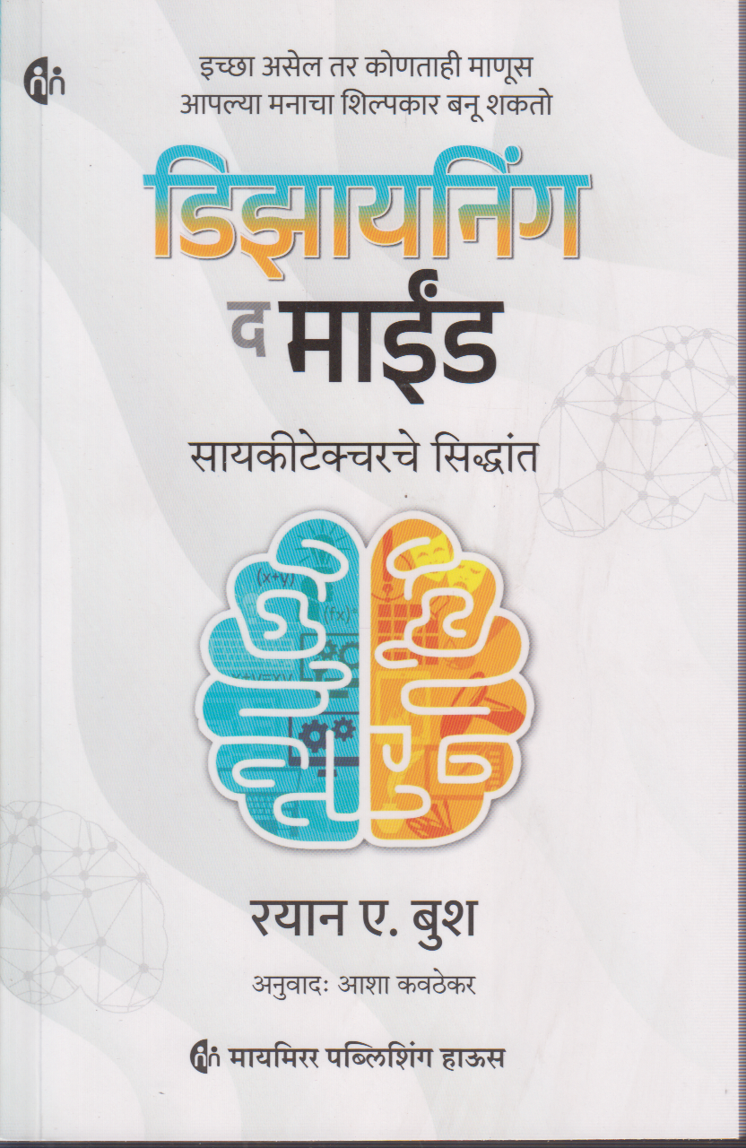 Designing the mind (डिझायनिंग द माईंड)