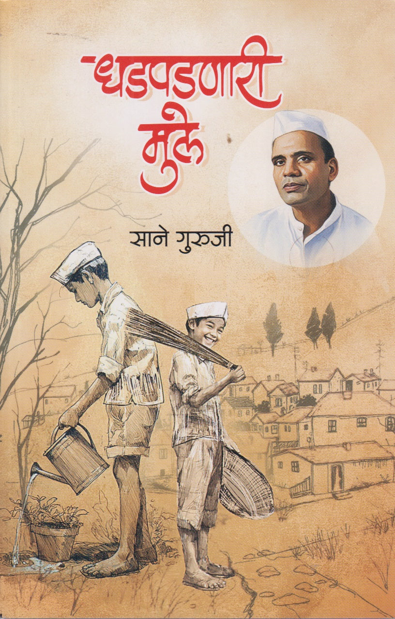 Dhadpadnari Mule (धडपडणारी मुले )