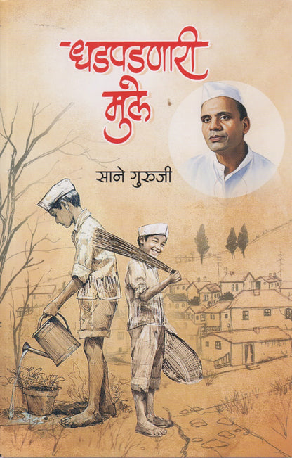 Dhadpadnari Mule (धडपडणारी मुले )
