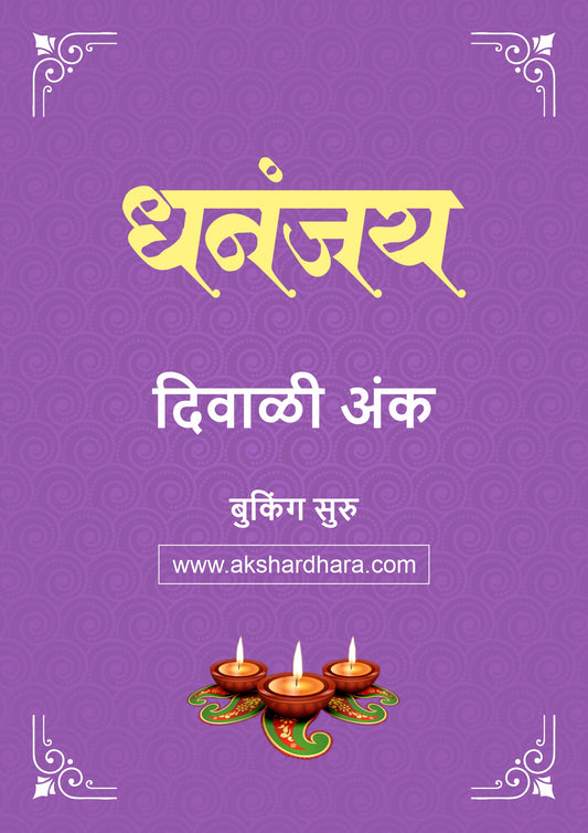 Dhananjay Diwali Ank 2026 (धनंजय दिवाळी अंक २०२६) दिवाळी अंक ३० ऑक्टोबर नंतर उपलब्ध..