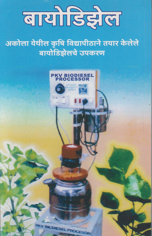 DIESEL DENARE VRUKSH (डिझेल देणारे वृक्ष)