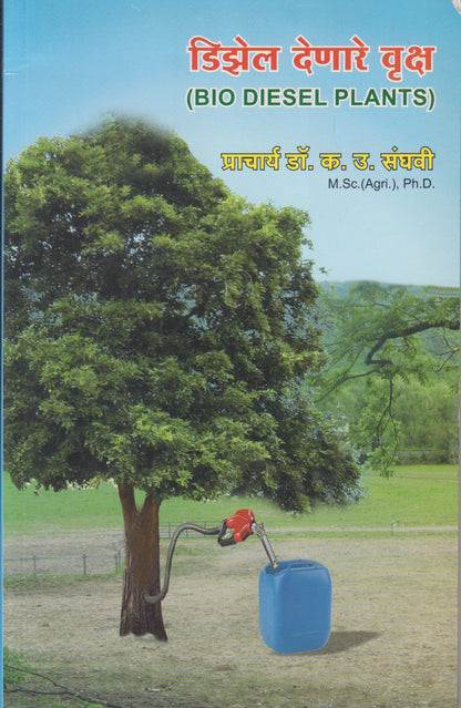 DIESEL DENARE VRUKSH (डिझेल देणारे वृक्ष)