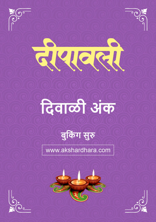 Deepavali Diwali Ank 2026 (दीपावली दिवाळी अंक २०२६) दिवाळी अंक ३० ऑक्टोबर नंतर उपलब्ध..