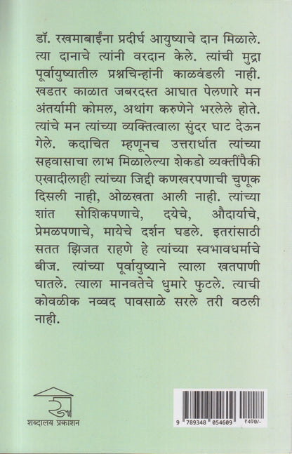 Dr. Rakhmabai : Ek Aart (डॉ. रखमाबाई : एक आर्त)