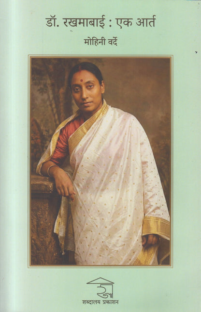 Dr. Rakhmabai : Ek Aart (डॉ. रखमाबाई : एक आर्त)