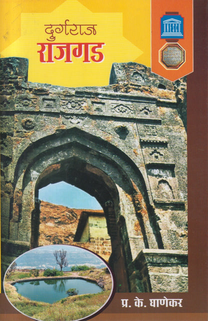 Durgraj Rajgad (दुर्गराज राजगड)