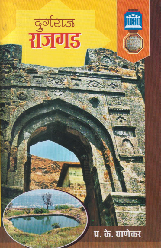 Durgraj Rajgad (दुर्गराज राजगड)