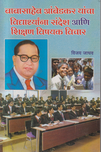 DR AMBEDAKARANCHE SHIKSHANVISHAYAK VICHAR  ( डॉ आंबेडकरांचे शिक्षणविषयक विचार)