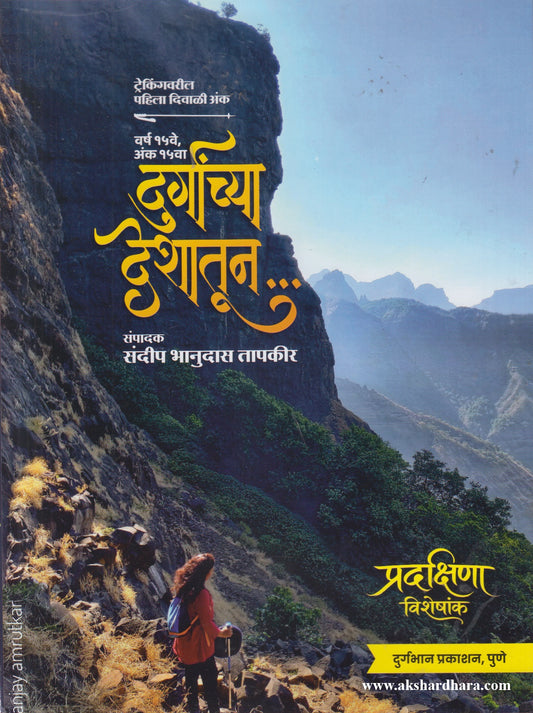 Durganchya Deshatun Diwali Ank 2026 (दुर्गांच्या देशातून दिवाळी अंक २०२६) दिवाळी अंक ३० ऑक्टोबर नंतर उपलब्ध..