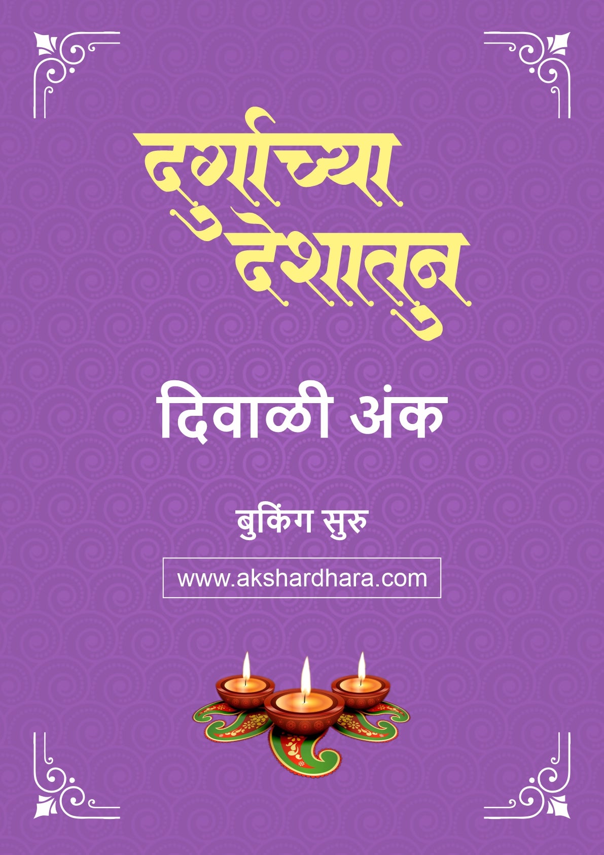 Durganchya Deshatun Diwali Ank 2026 (दुर्गांच्या देशातून दिवाळी अंक २०२६) दिवाळी अंक ३० ऑक्टोबर नंतर उपलब्ध..