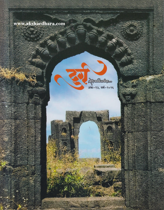 Durg Diwali Ank 2026 (दुर्ग दिवाळी अंक २०२६)