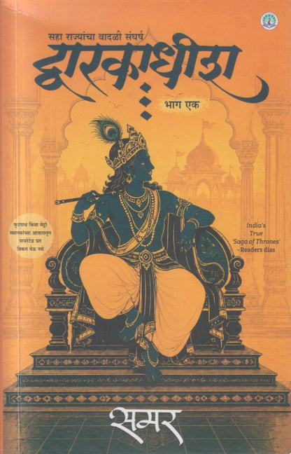 Dwarkadhish (द्वारकाधीश)
