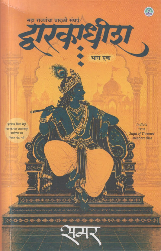 Dwarkadhish (द्वारकाधीश)