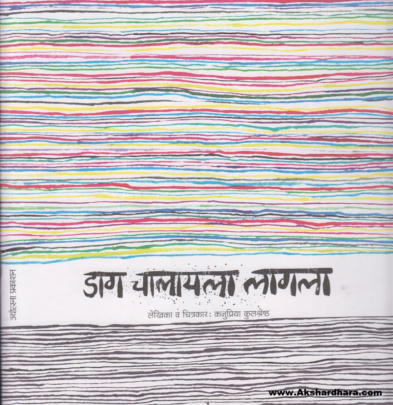 Daag Chalayla Lagla (डाग चालायला लागला)