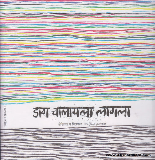 Daag Chalayla Lagla (डाग चालायला लागला)