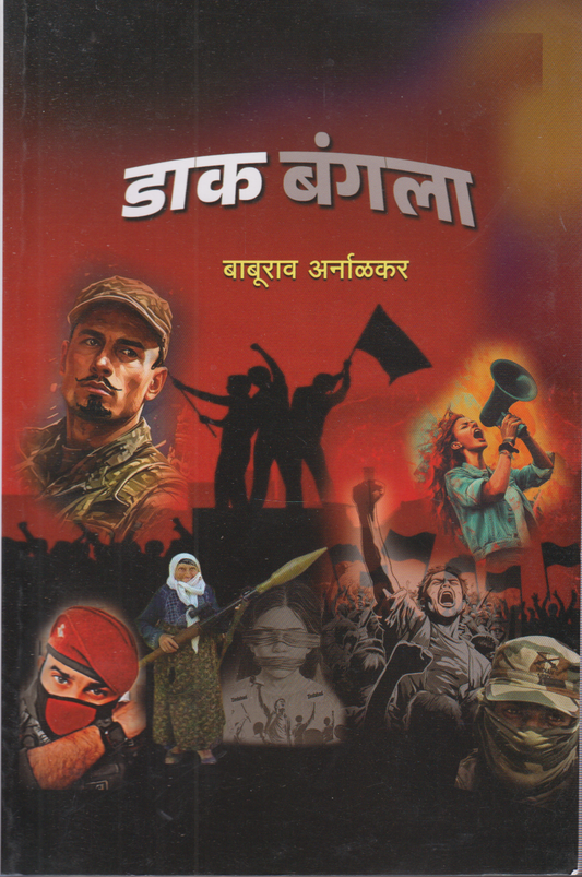 Daak Bungla (डाक बंगला )