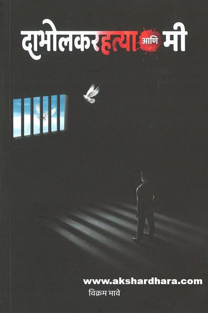 Dabholkarhatya Aani Mi By Vikram Bhave (दाभोळकरहत्या आणि मी)