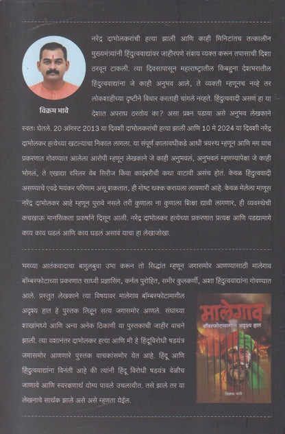 Dabholkarhatya Aani Mi By Vikram Bhave (दाभोळकरहत्या आणि मी)