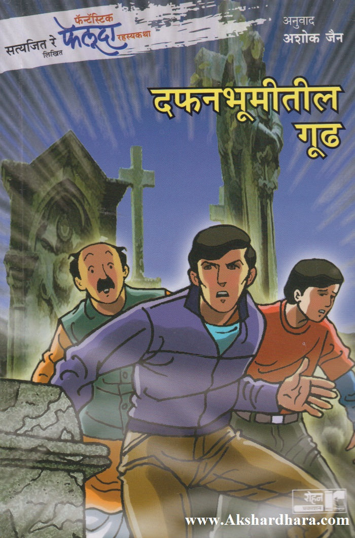 Dafanbhumitil Gudh ( दफनभूमीतील गूढ)