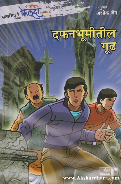 Dafanbhumitil Gudh ( दफनभूमीतील गूढ)