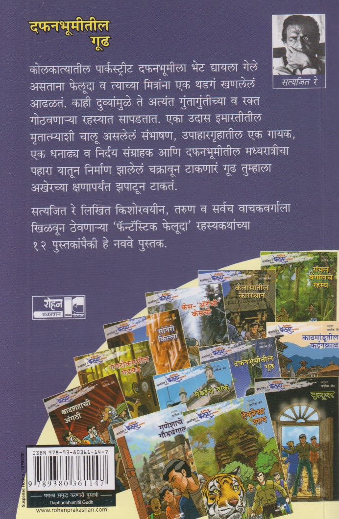 Dafanbhumitil Gudh ( दफनभूमीतील गूढ)