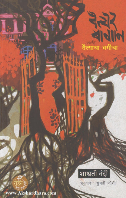 Daityer Bagan (दैत्येर बागान)