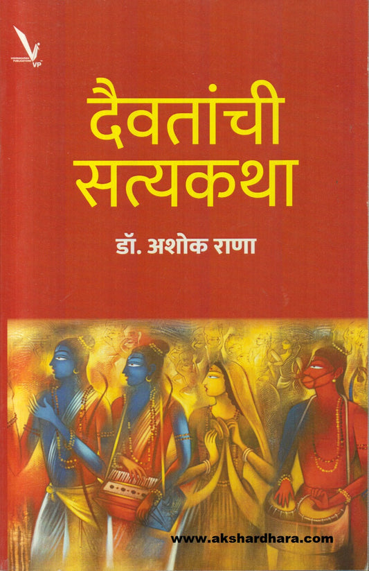 Daivatanchi Satyakatha ( दैवतांची सत्यकथा )