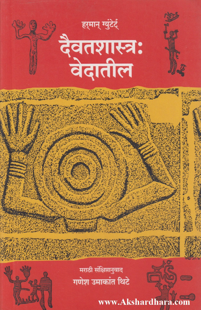 Daivatshastra : Vedatil (दैवतशास्त्र : वेदातील)