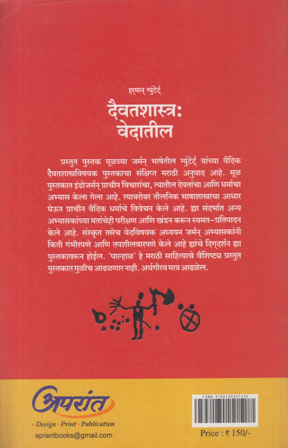 Daivatshastra : Vedatil (दैवतशास्त्र : वेदातील)