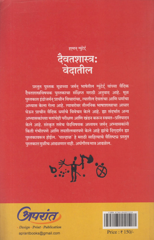 Daivatshastra : Vedatil (दैवतशास्त्र : वेदातील)