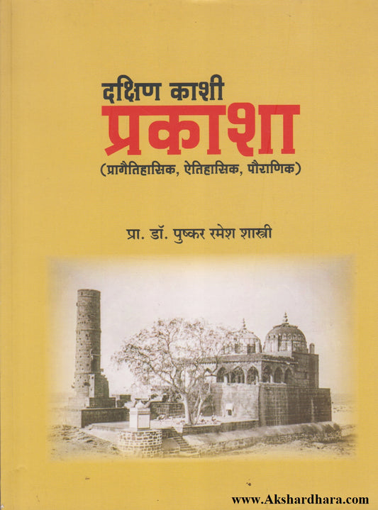 Dakshin Kashi Prakasha (दक्षिण कशी प्रकाशा)