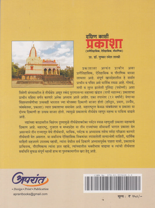 Dakshin Kashi Prakasha (दक्षिण कशी प्रकाशा)