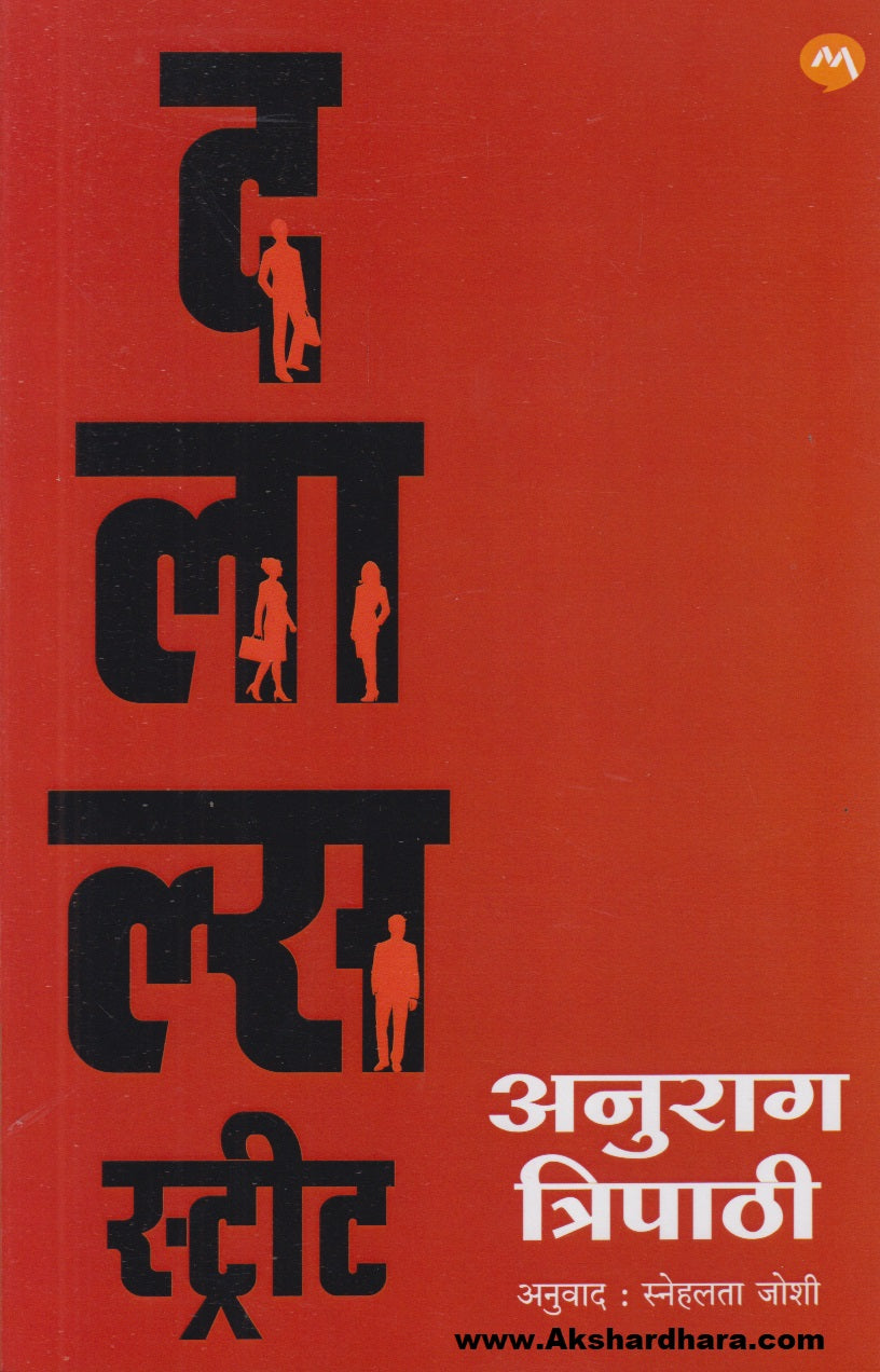 Dalal's Street (दलाल्स स्ट्रीट)