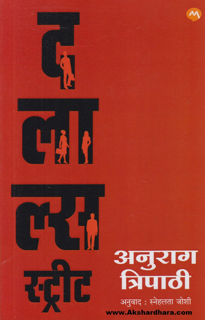 Dalal's Street (दलाल्स स्ट्रीट)