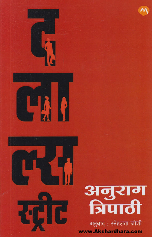 Dalal's Street (दलाल्स स्ट्रीट)