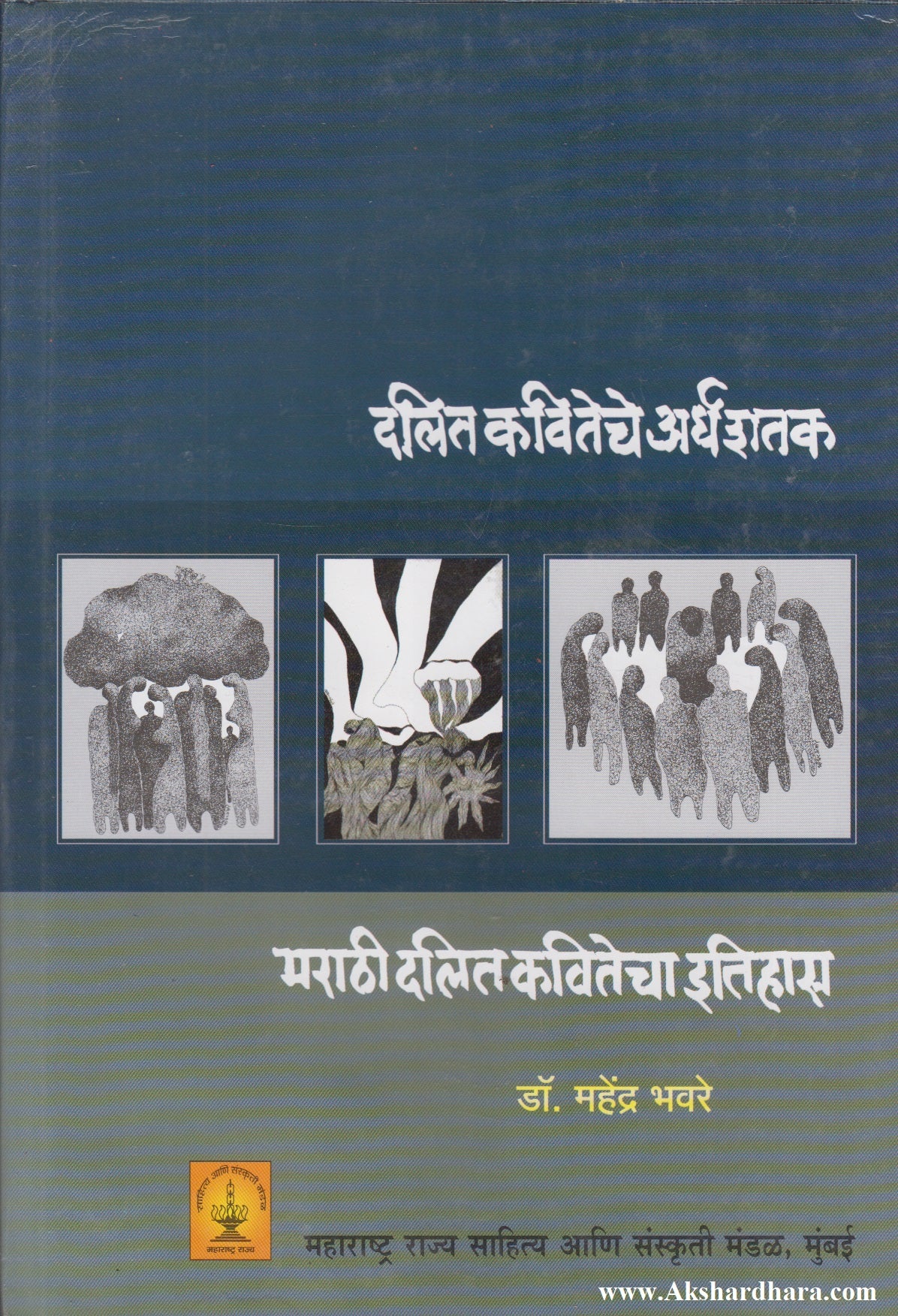Dalit Kaviteche Ardhshatak (दलित कवितेचे अर्धशतक)