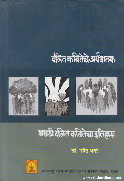 Dalit Kaviteche Ardhshatak (दलित कवितेचे अर्धशतक)