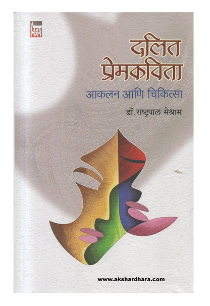 Dalit Premkavita (दलित प्रेमकविता)