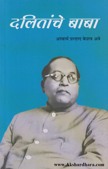 Dalitanche Baba (दलितांचे बाबा)