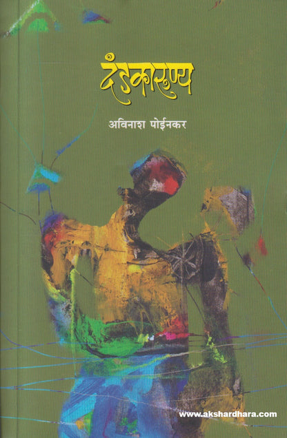 Dandkarunya (दंडकारूण्य)