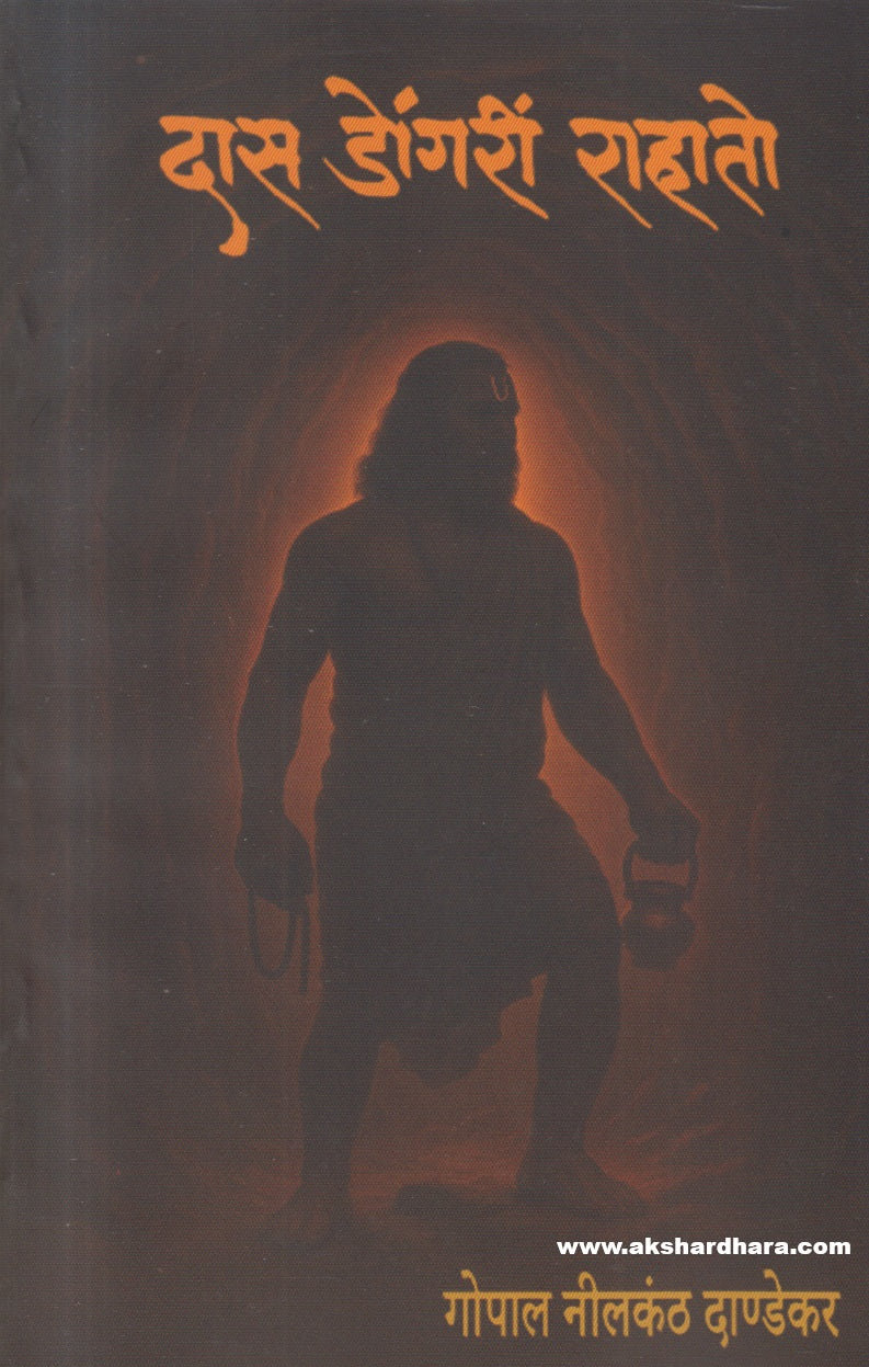 Das Dongari Rahato (दास डोंगरी राहातो)